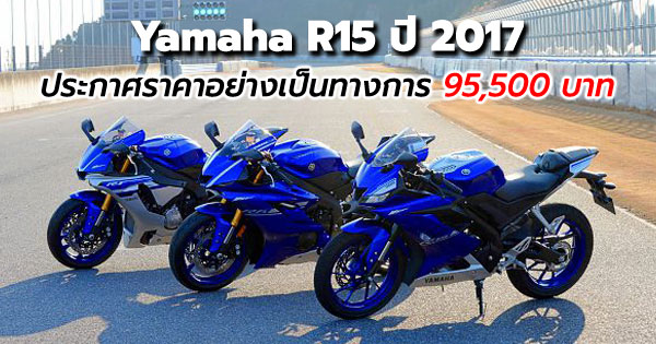 Yamaha R15 ปี 2017