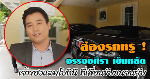 ส่องรถหรู  อรรจอศิรา เข็มกลัด