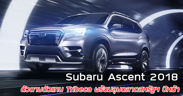 Subaru Ascent 2018