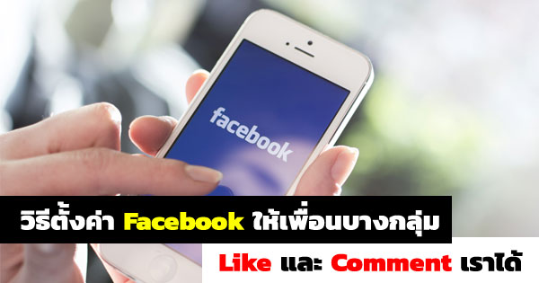 วิธีตั้งค่าโพสต์สาธารณะ Facebook