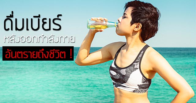 ดื่มเบียร์หลังออกกําลังกาย ดื่มเบียร์หลังออกกําลังกาย