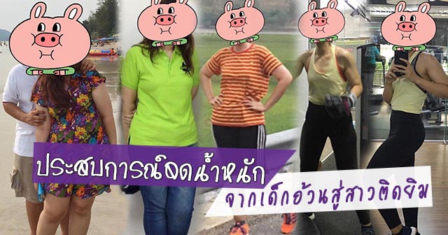 รีวิวลดน้ำหนัก