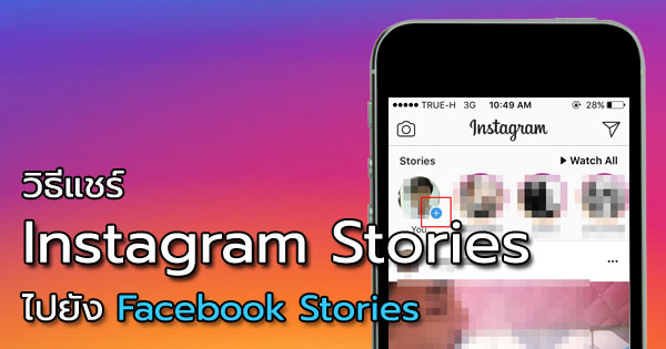 วิธีแชร์ Instagram Stories ไปยัง Facebook
