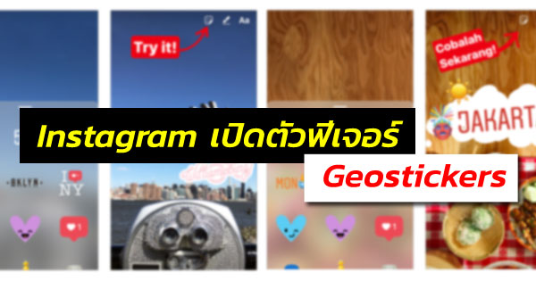 Instagram เปิดตัวฟีเจอร์ Geostickers