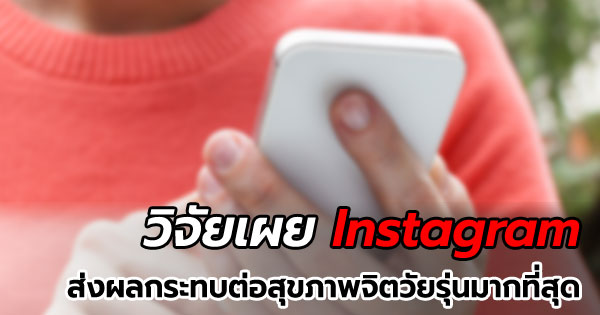 Instagram ส่งผลกระทบต่อสุขภาพจิต