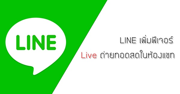 LINE เพิ่มฟีเจอร์ Live ถ่ายทอดสดในห้องแชท