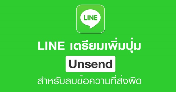 LINE เตรียมเพิ่มปุ่ม Unsend