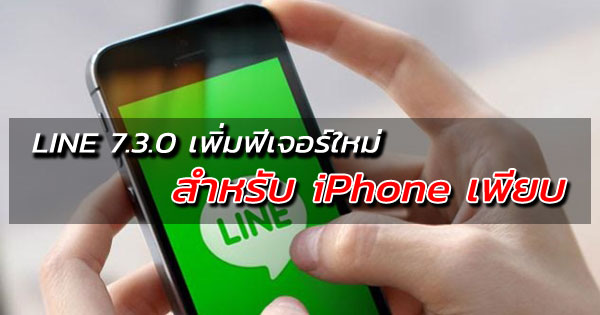 LINE 7.3.0