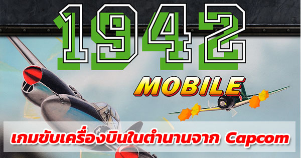 1942 MOBILE เกมขับเครื่องบิน