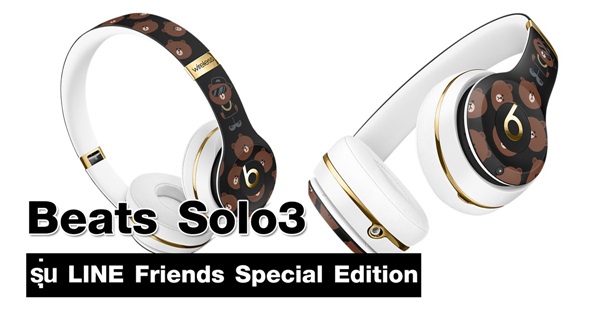 Beats Solo3 รุ่น LINE Friends