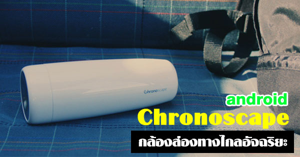 Chronoscape กล้องส่องทางไกล