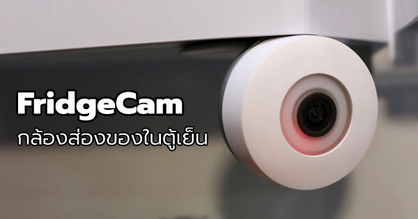 FridgeCam กล้องส่องของในตู้เย็น