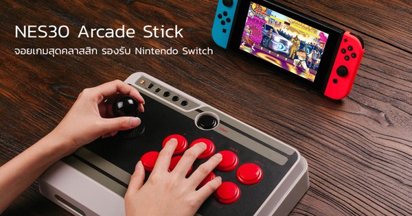 NES30 Arcade Stick จอยโยกเกม