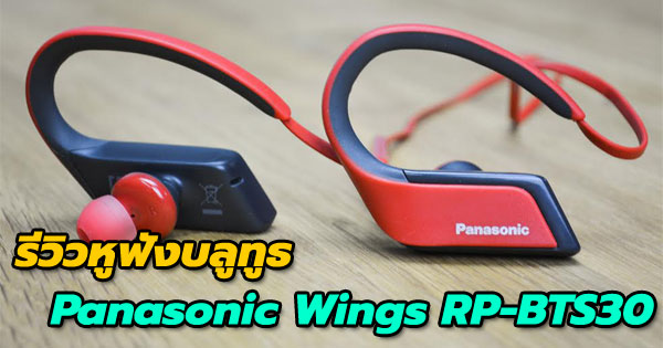 หูฟังบลูทูธ Panasonic Wings