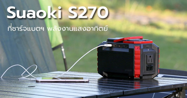 Suaoki S270 ที่ชาร์จแบตเตอรี่พลังงานแสงอาทิตย์