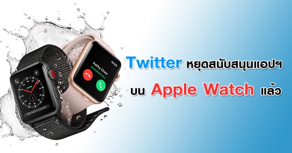 Twitter หยุดสนับสนุนแอปฯ บน Apple Watch