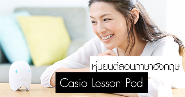 Casio Lesson Pod หุ่นยนต์สอนภาษาอังกฤษ
