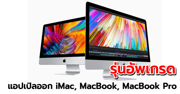 แอปเปิลออก iMac, MacBook, MacBook Pro รุ่นอัพเกรด
