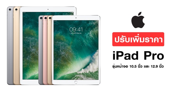 Apple ปรับเพิ่มราคา iPad Pro