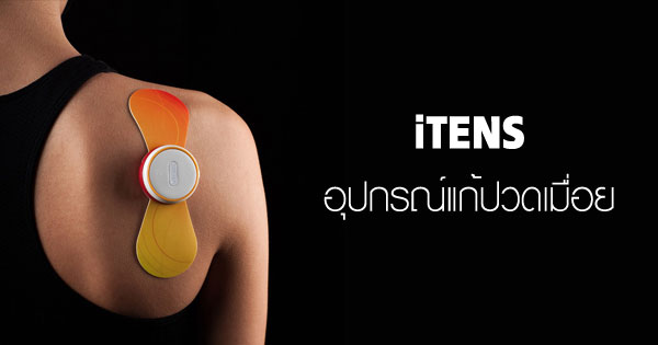 iTENS อุปกรณ์แก้ปวดเมื่อย