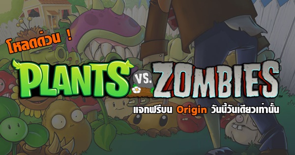 เกม Plants vs. Zombies แจกฟรีบน Origin 