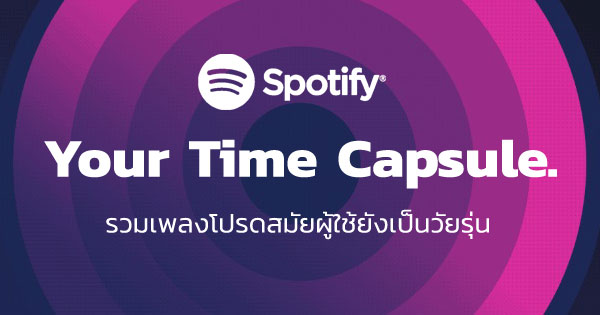 Spotify เปิดตัว Your Time Capsule