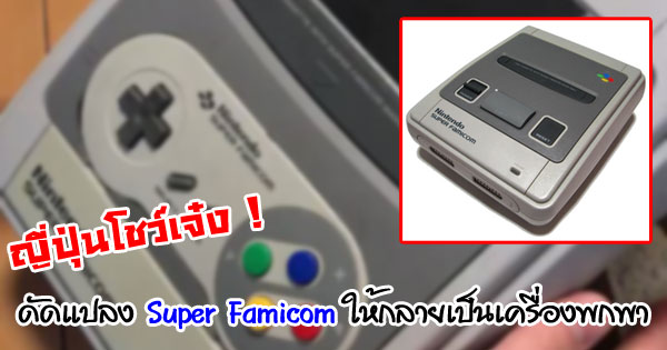 Super Famicom