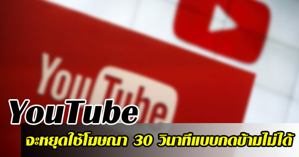 youtube ข้ามโฆษณา