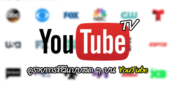 YouTube TV