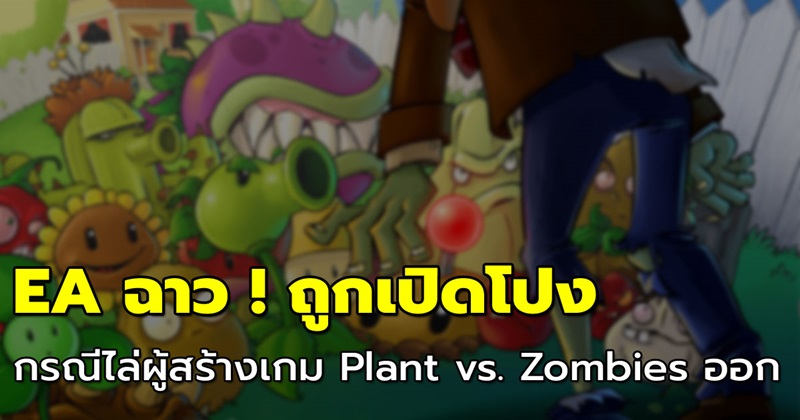 ผู้สร้าง Plant vs. Zombies โดนไล่ออก