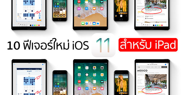 10 ฟีเจอร์ใหม่ของ iOS 11 สำหรับ iPad