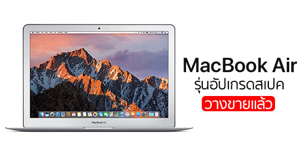 แอปเปิลอัปเกรดสเปค MacBook Air ใหม่ พร้อมวางขายแล้ว