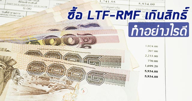 ซื้อกองทุน LTF RMF