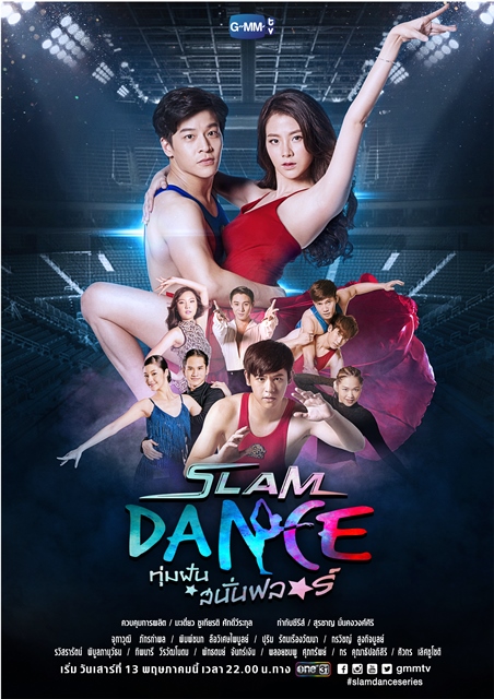 Slam Dance ทุ่มฝันสนั่นฟลอร์