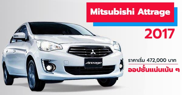 Mitsubishi Attrage 2017