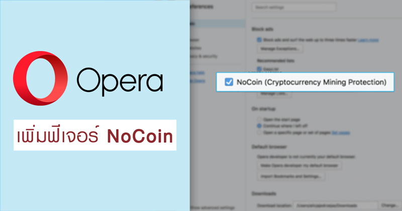 Opera เพิ่มฟีเจอร์ Nocoin ช่วยบล็อกสคริปต์ขุด Bitcoin