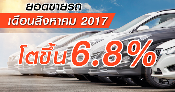 ยอดขายรถยนต์เดือน สิงหาคม 2017
