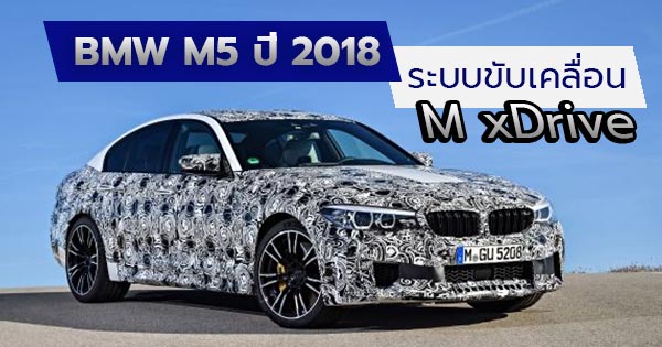 BMW M5 ปี 2018 ใหม่