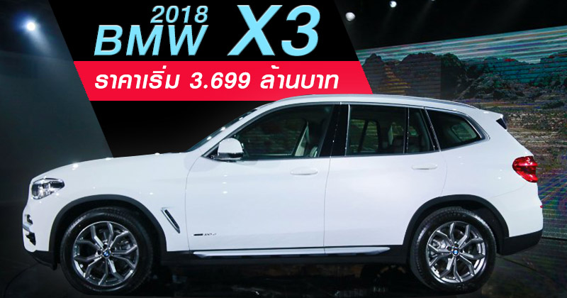 BMW X3 ปี 2018 (G01)