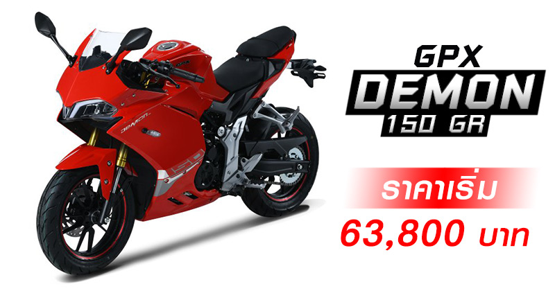 GPX DEMON 150 GR มินิไบค์สายสปอร์ต จี๊ดเกินราคา เริ่ม 63,800 บาท