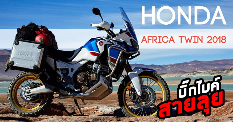 Honda Africa Twin 2018