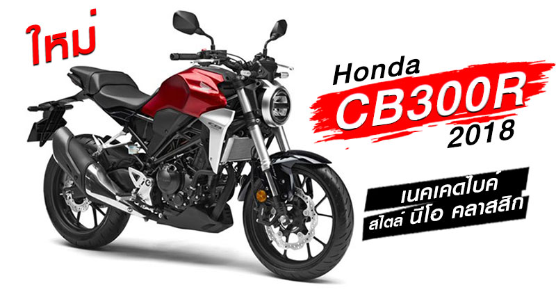 Honda CB300R 2018