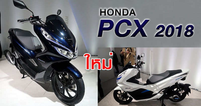 Honda Pcx 18 ใหม จะม ท งแบบ Hybrid และ Electric เตร ยมขายป 18
