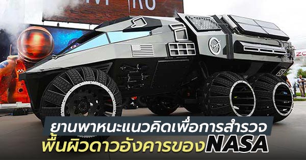 Mars Rovers Concept Vehicle