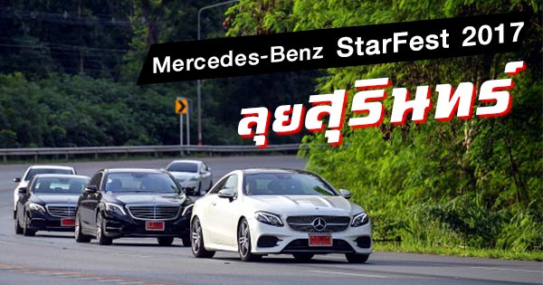 Mercedes-Benz Star Fest 2017​