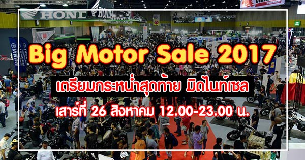 big motor sale 2017