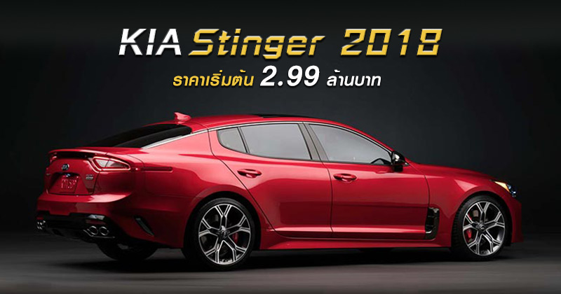 Kia Stinger 2018