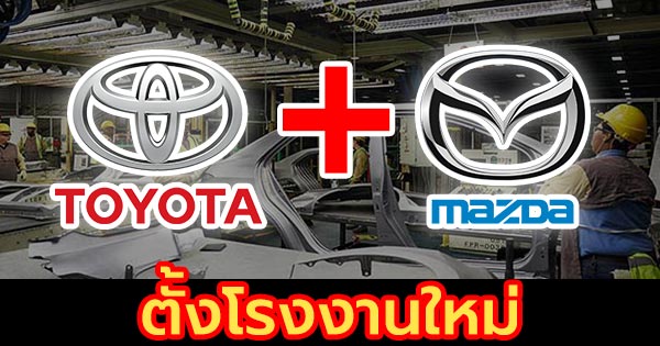 Toyota ร่วมมือ Mazda