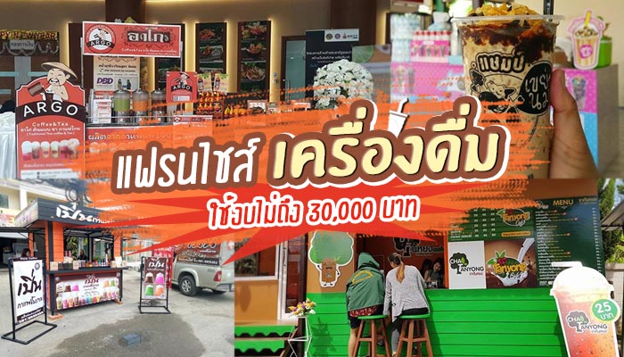 แฟรนไชส์เครื่องดื่ม แฟรนไชส์เครื่องดื่ม