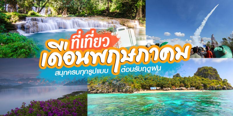 ที่เที่ยวเดือนพฤษภาคม ที่เที่ยวเดือนพฤษภาคม